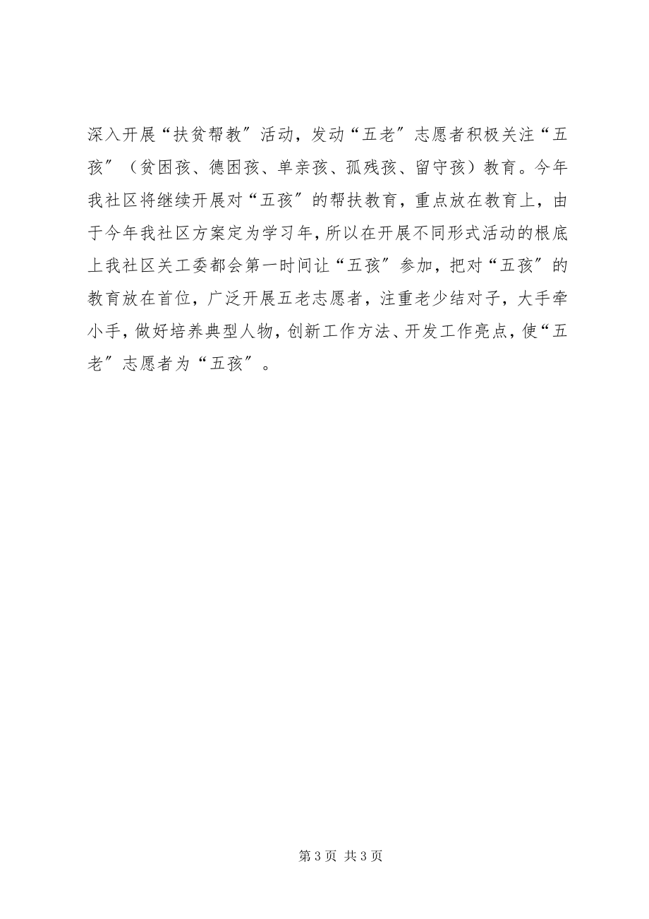 2023年关工委社区工作计划书.docx_第3页