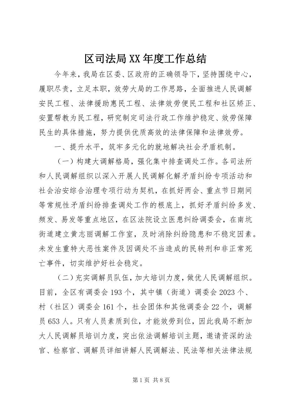 2023年区司法局度工作总结.docx_第1页