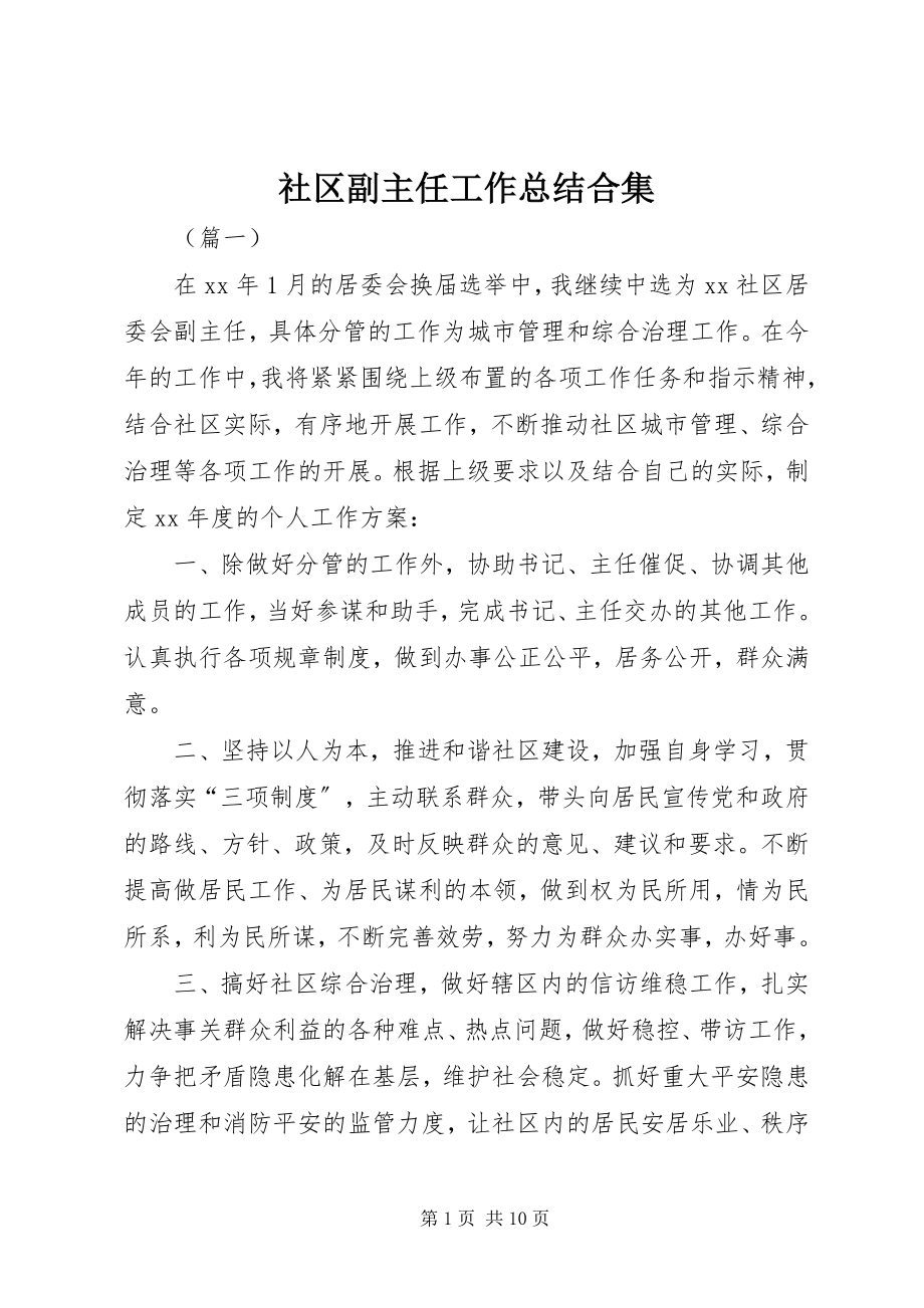 2023年社区副主任工作总结合集.docx_第1页