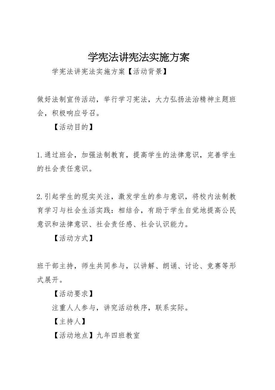 2023年学宪法讲宪法实施方案.doc_第1页