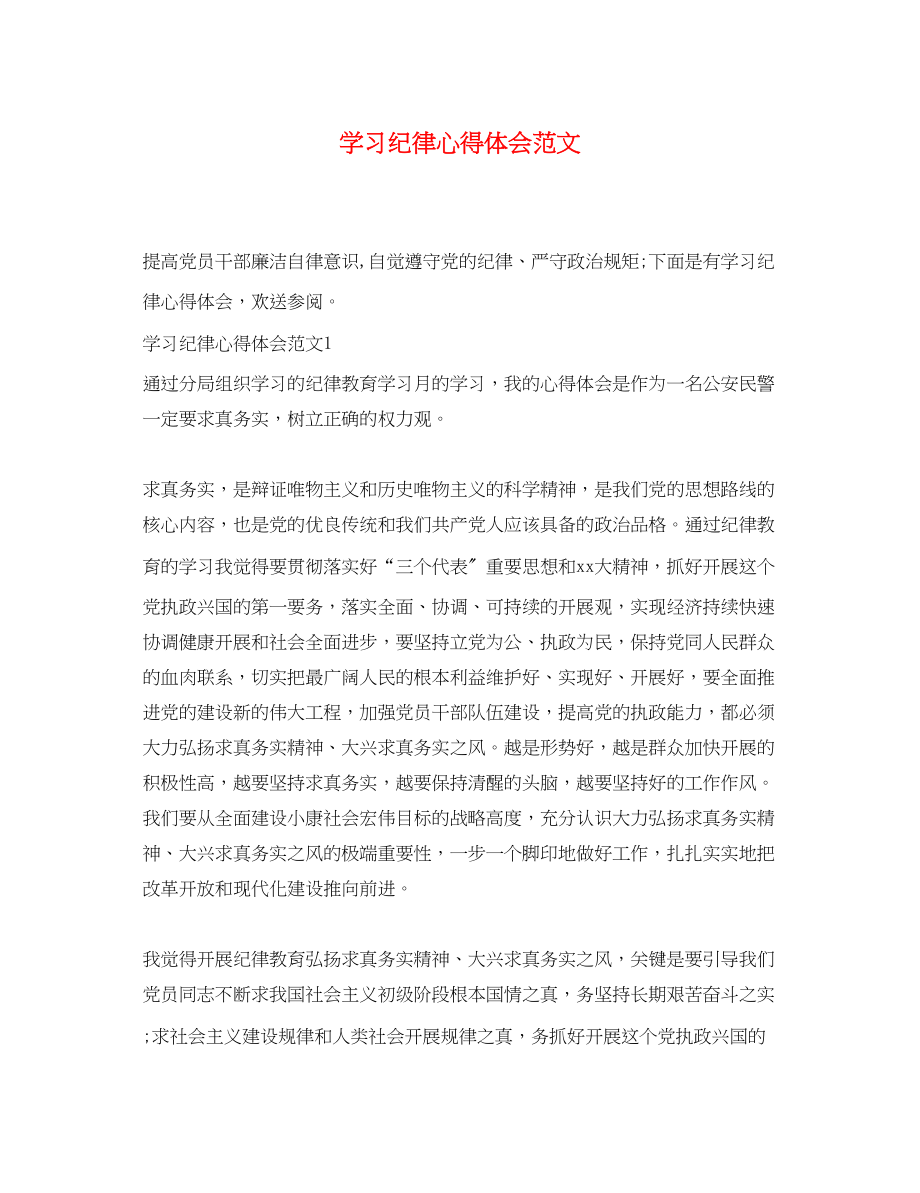 2023年学习纪律心得体会范文.docx_第1页