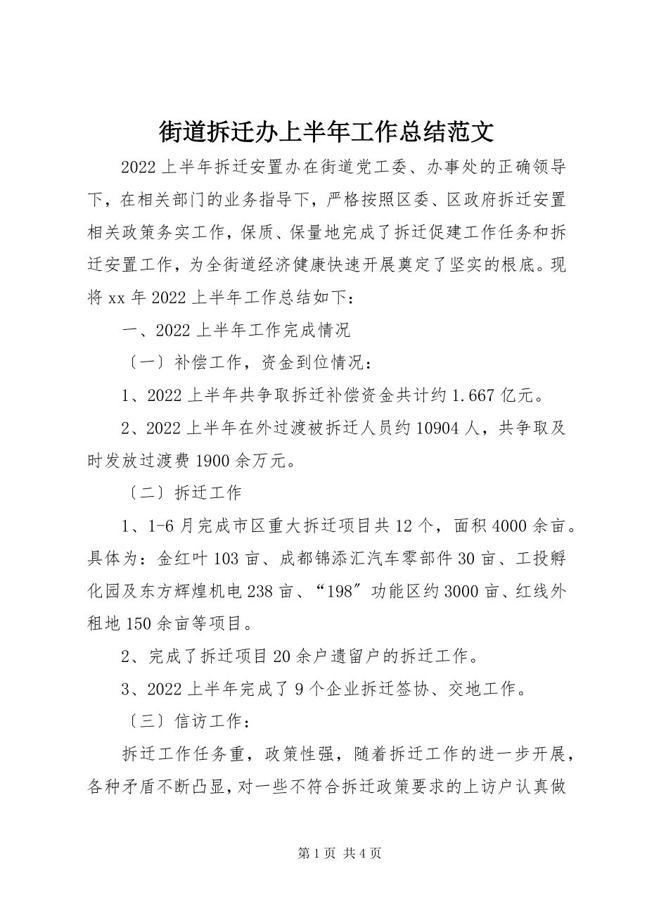 2023年街道拆迁办上半年工作总结.docx_第1页