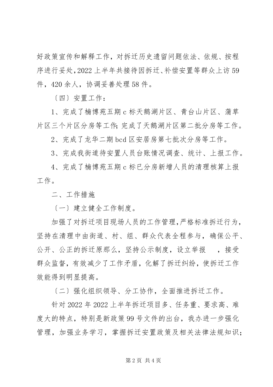 2023年街道拆迁办上半年工作总结.docx_第2页