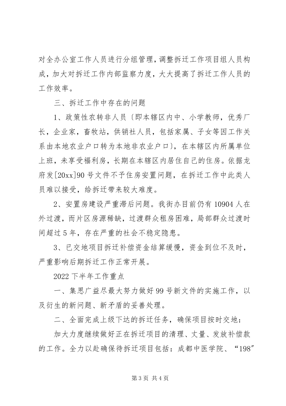 2023年街道拆迁办上半年工作总结.docx_第3页