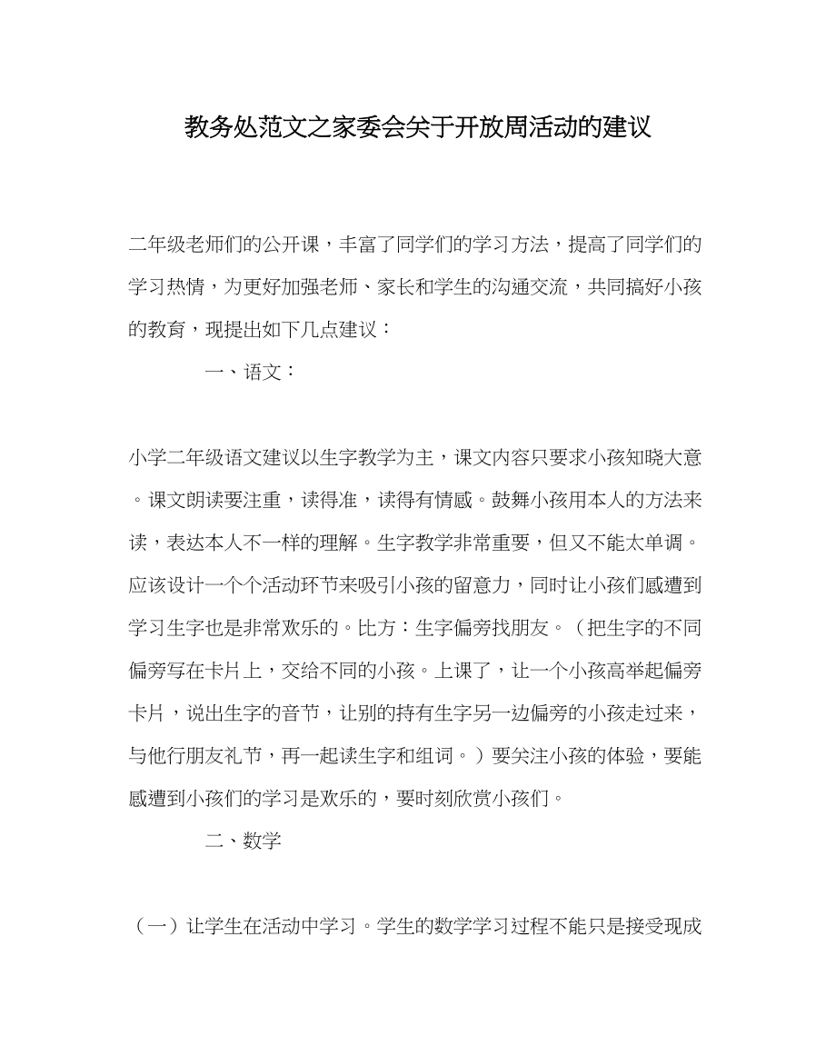 2023年教务处家委会开放周活动的建议.docx_第1页