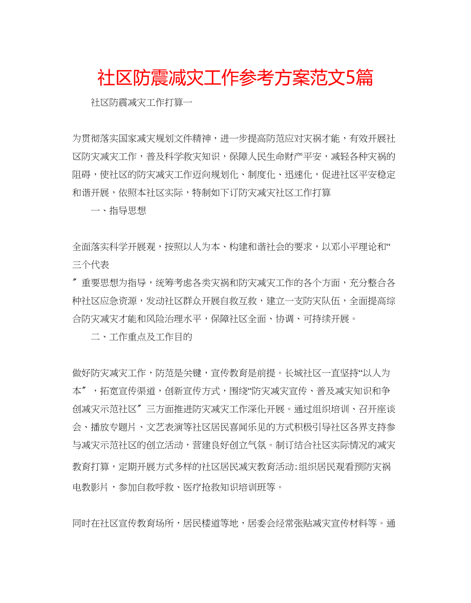 2023年社区防震减灾工作计划范文5篇.docx_第1页