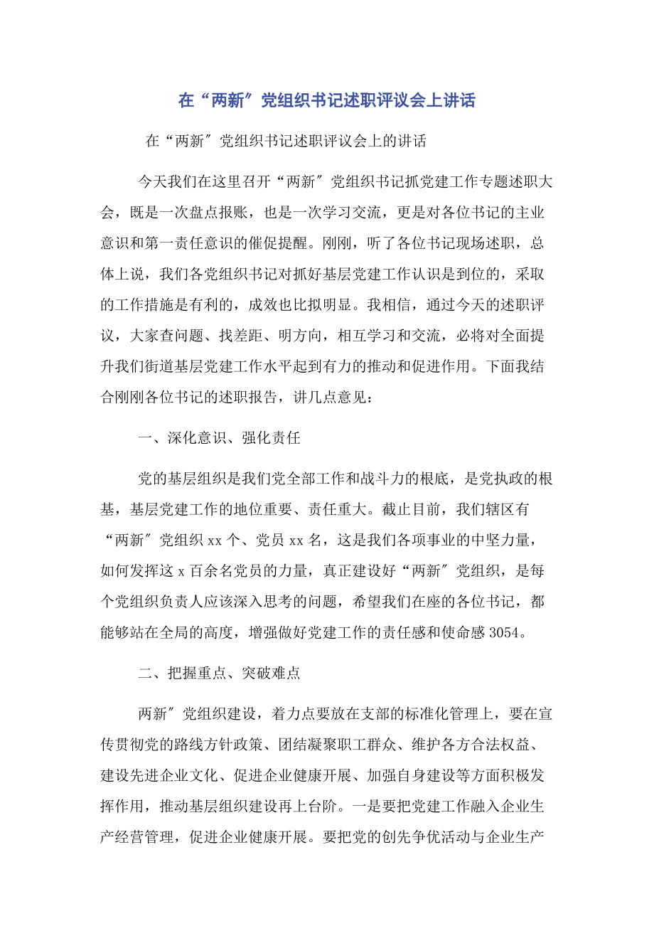 2023年在“两新”党组织书记述职评议会上讲话2.docx_第1页