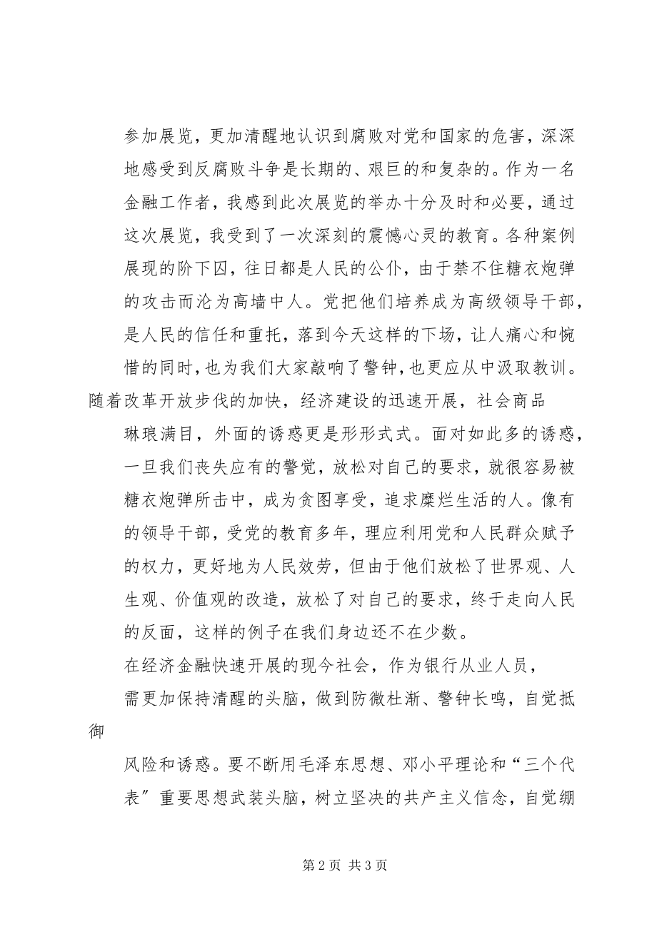 2023年思想汇报参观金融系统反腐倡廉建设展有感.docx_第2页