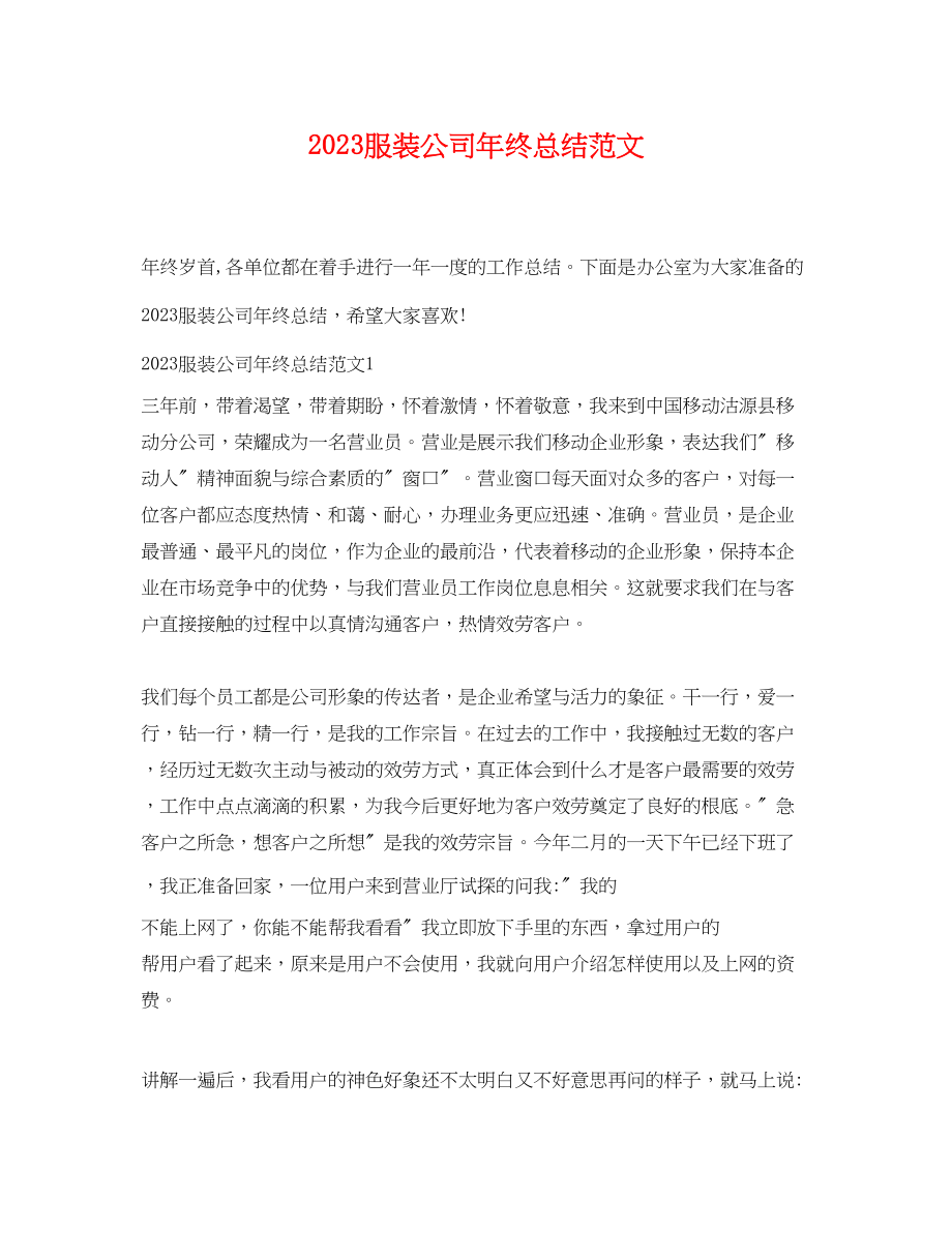 2023年服装公司终总结.docx_第1页