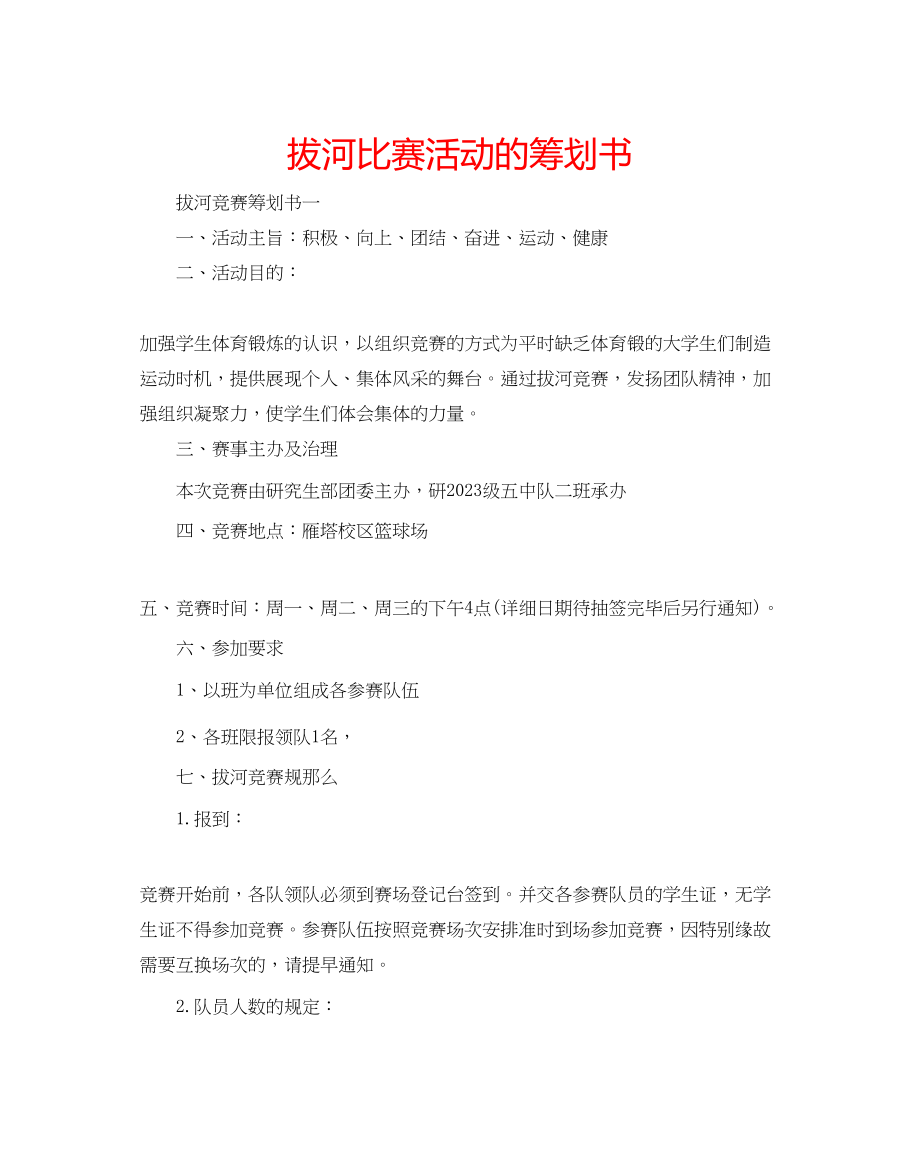 2023年拔河比赛活动的策划书.docx_第1页