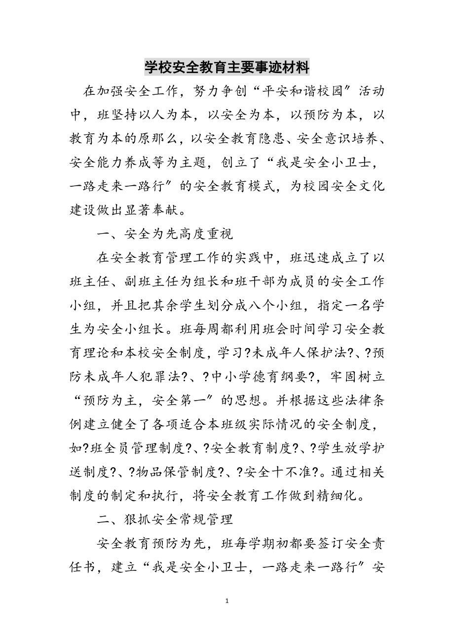 2023年学校安全教育主要事迹材料范文.doc_第1页