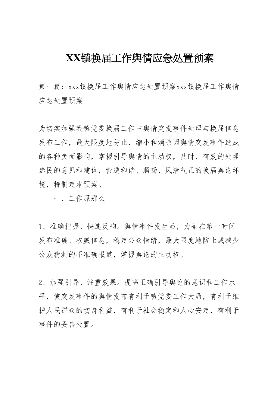 2023年镇换届工作舆情应急处置预案.doc_第1页