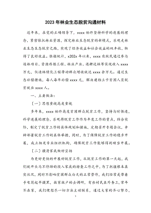 2023年林业生态脱贫交流材料.docx