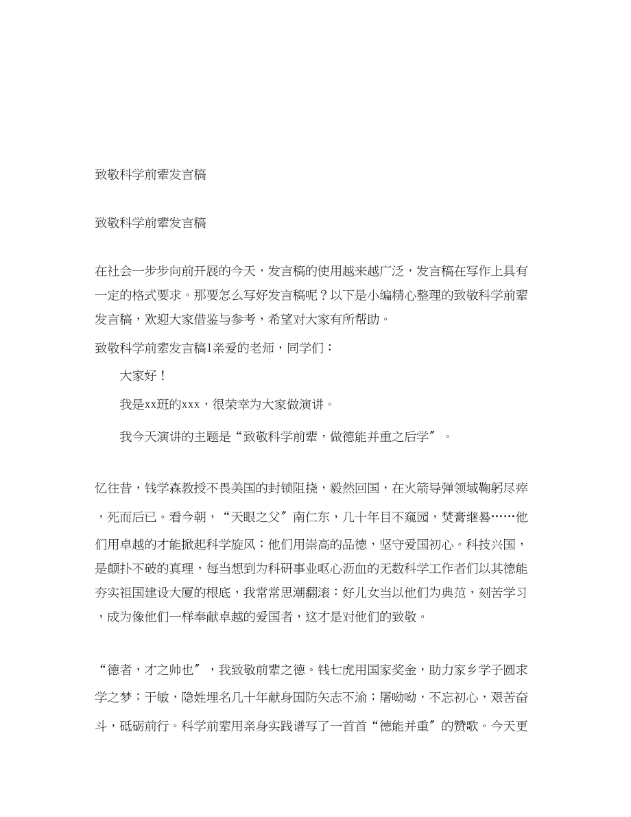 2023年致敬科学前辈发言稿.docx_第1页