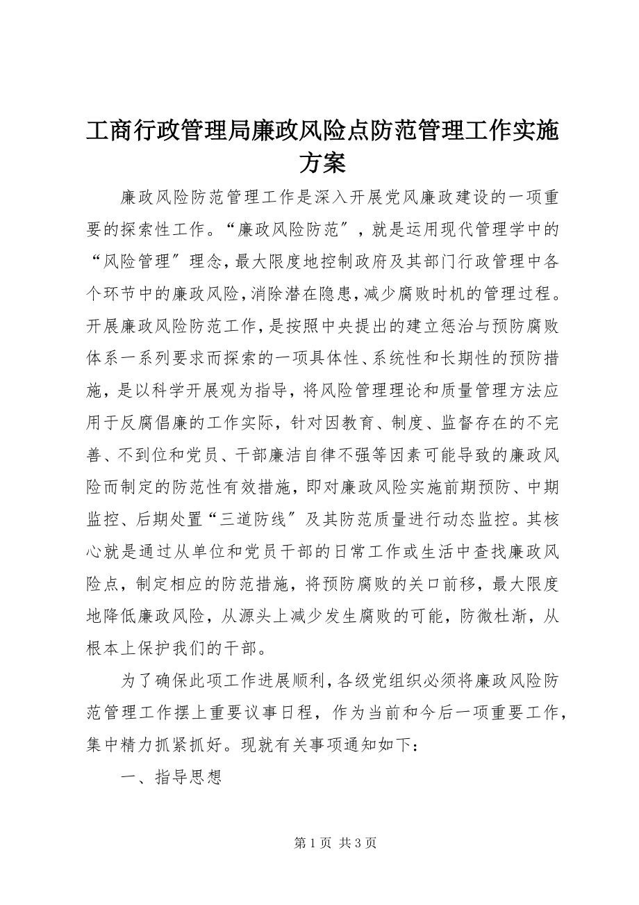 2023年工商行政管理局廉政风险点防范管理工作实施方案.docx_第1页