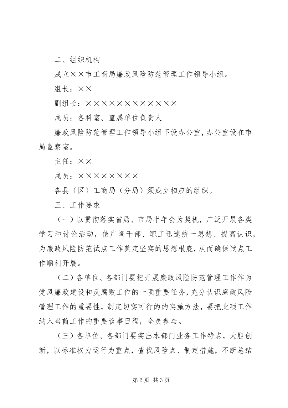 2023年工商行政管理局廉政风险点防范管理工作实施方案.docx_第2页