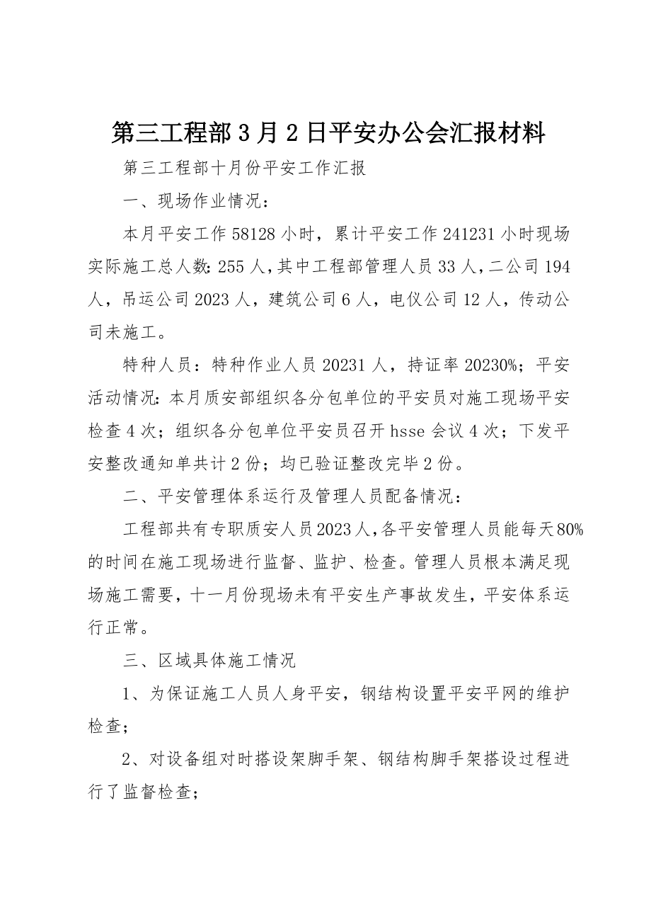 2023年第三项目部3月2日安全办公会汇报材料新编.docx_第1页