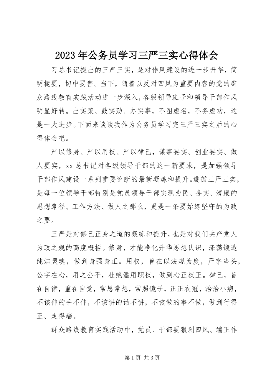 2023年公务员学习三严三实心得体会.docx_第1页