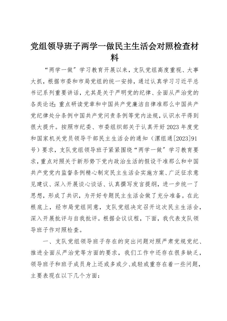 2023年党组领导班子两学一做民主生活会对照检查材料.docx_第1页