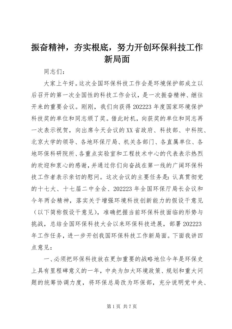 2023年振奋精神夯实基础努力开创环保科技工作新局面.docx_第1页