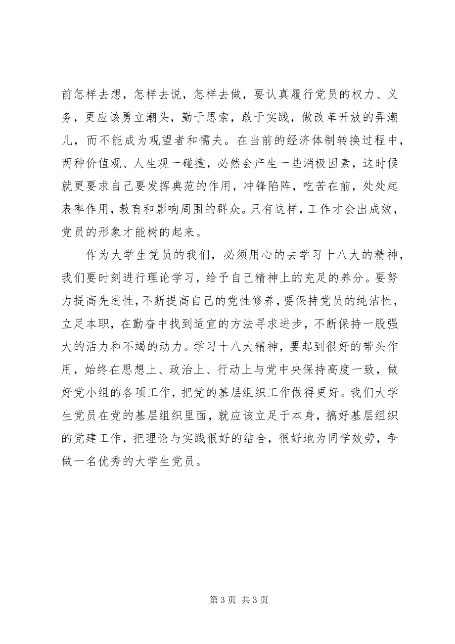 2023年基层组织党员学习十八大心得体会.docx_第3页