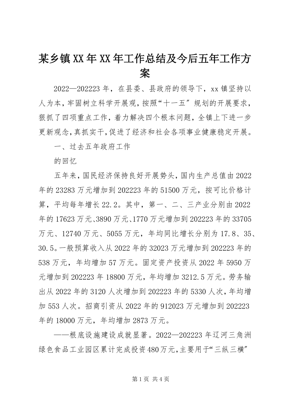 2023年xx乡镇工作总结及今后五年工作计划.docx_第1页