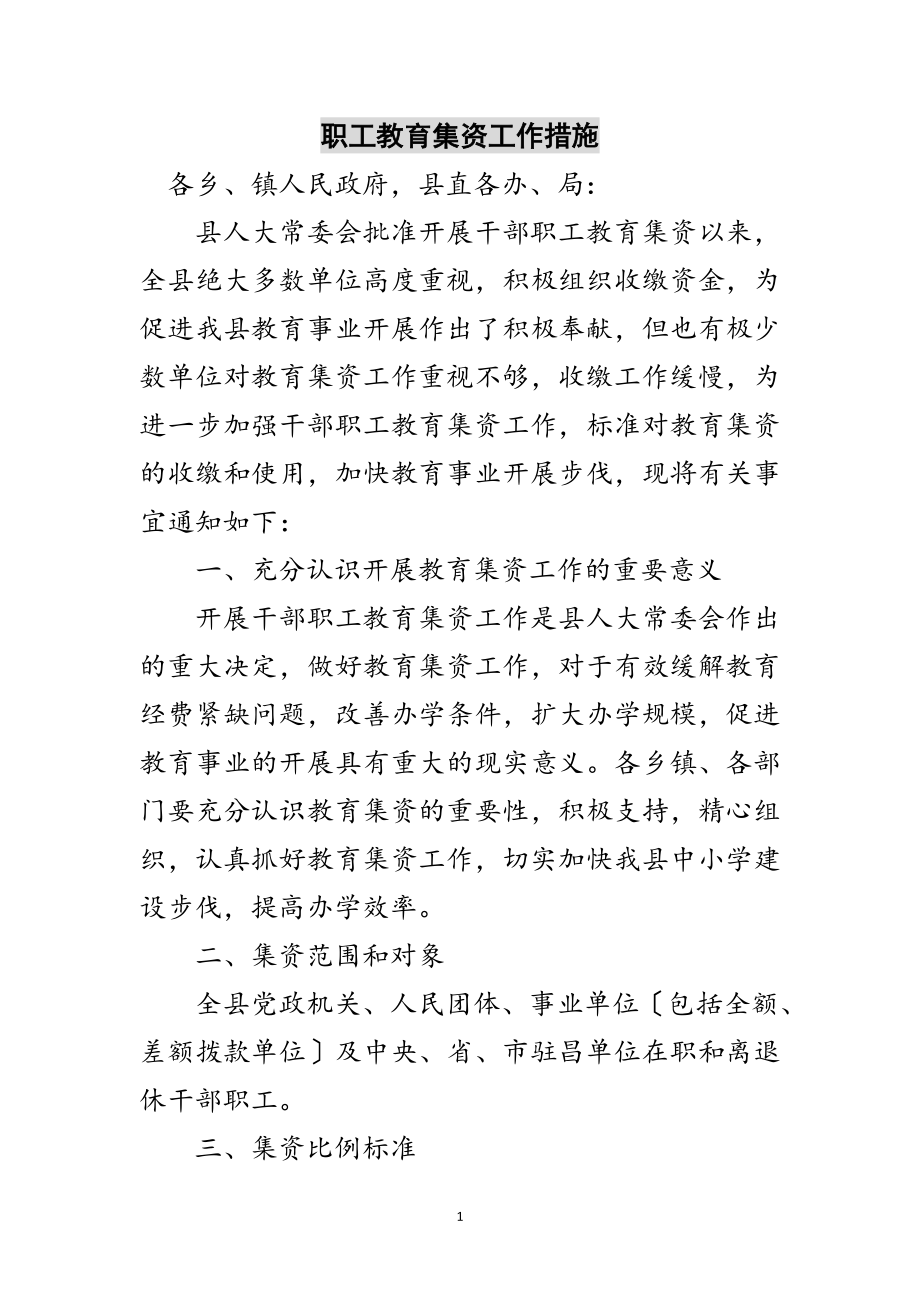 2023年职工教育集资工作措施范文.doc_第1页