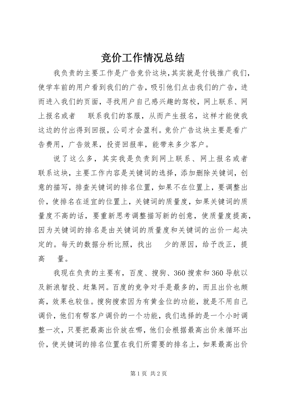 2023年竞价工作情况总结.docx_第1页