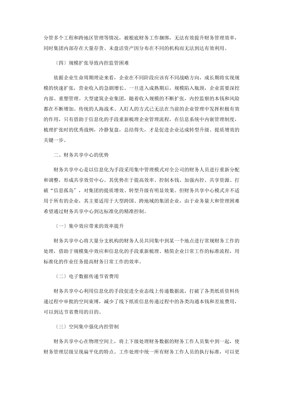 2023年建筑企业集团财务共享中心构建探讨.docx_第2页