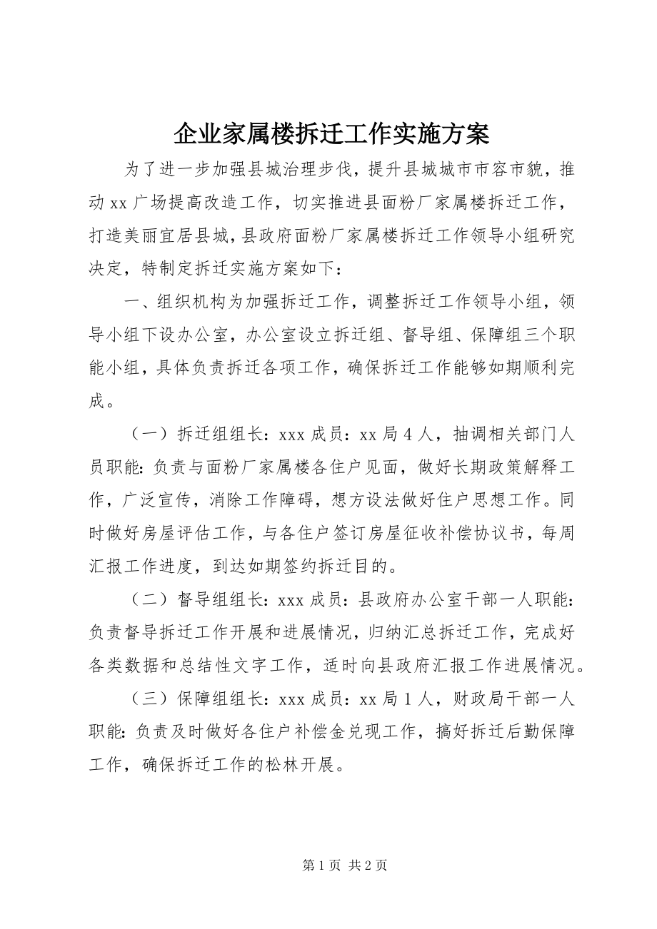 2023年企业家属楼拆迁工作实施方案.docx_第1页