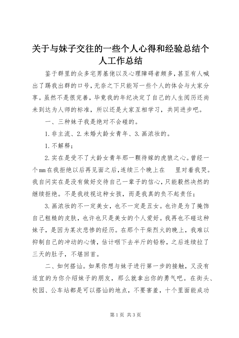 2023年与妹子交往的一些个人心得和经验总结个人工作总结.docx_第1页