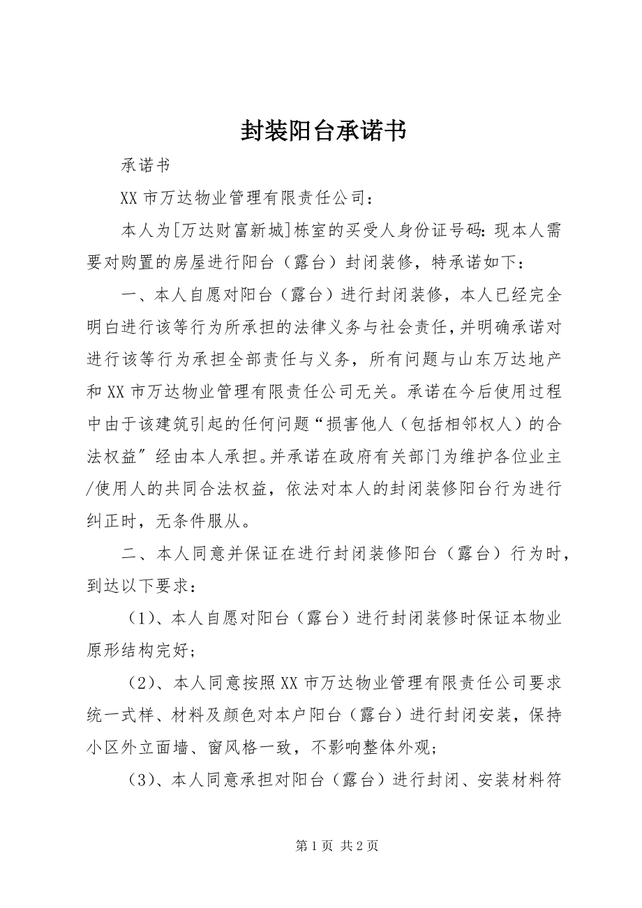 2023年封装阳台承诺书.docx_第1页