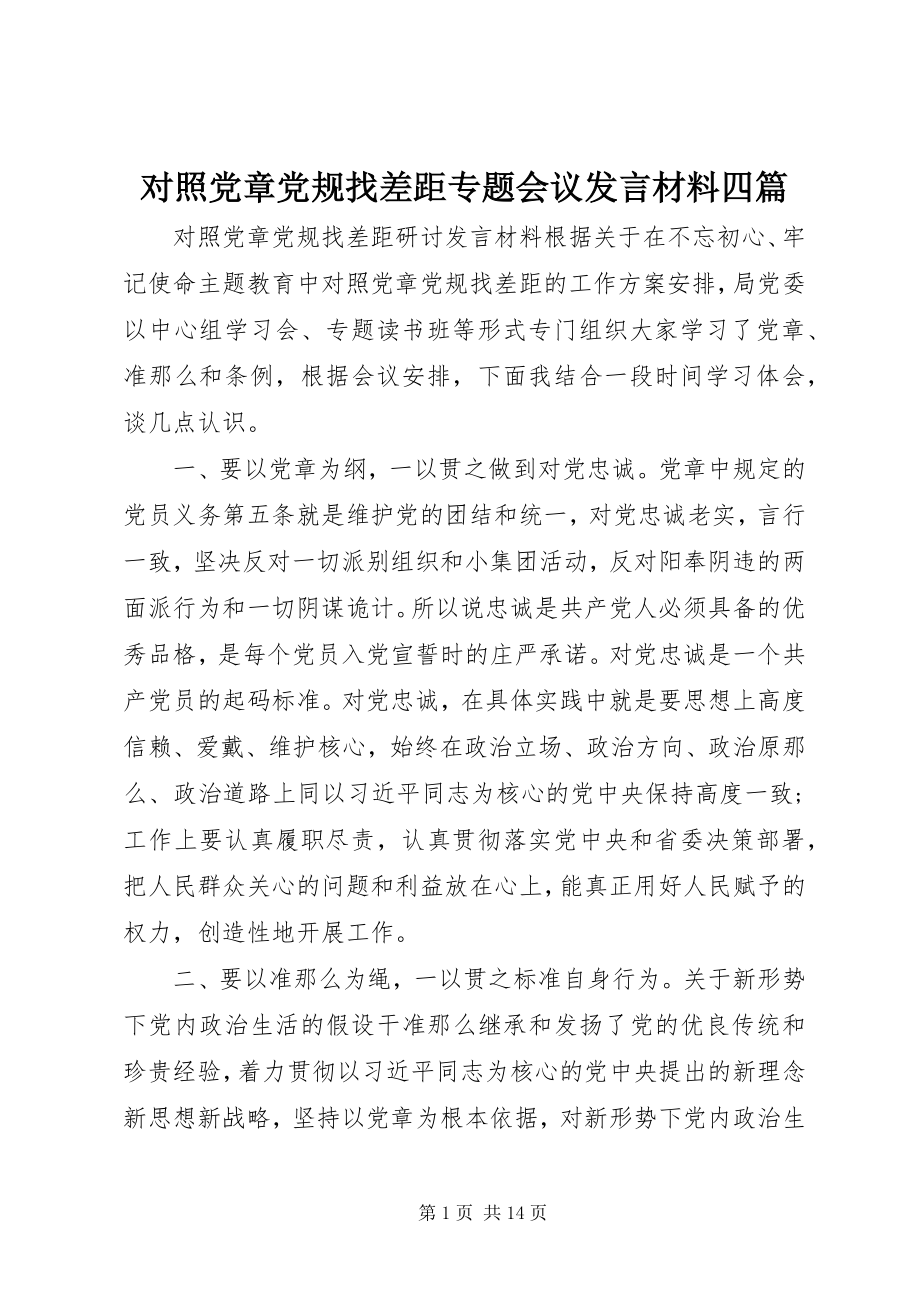 2023年对照党章党规找差距专题会议讲话材料四篇.docx_第1页