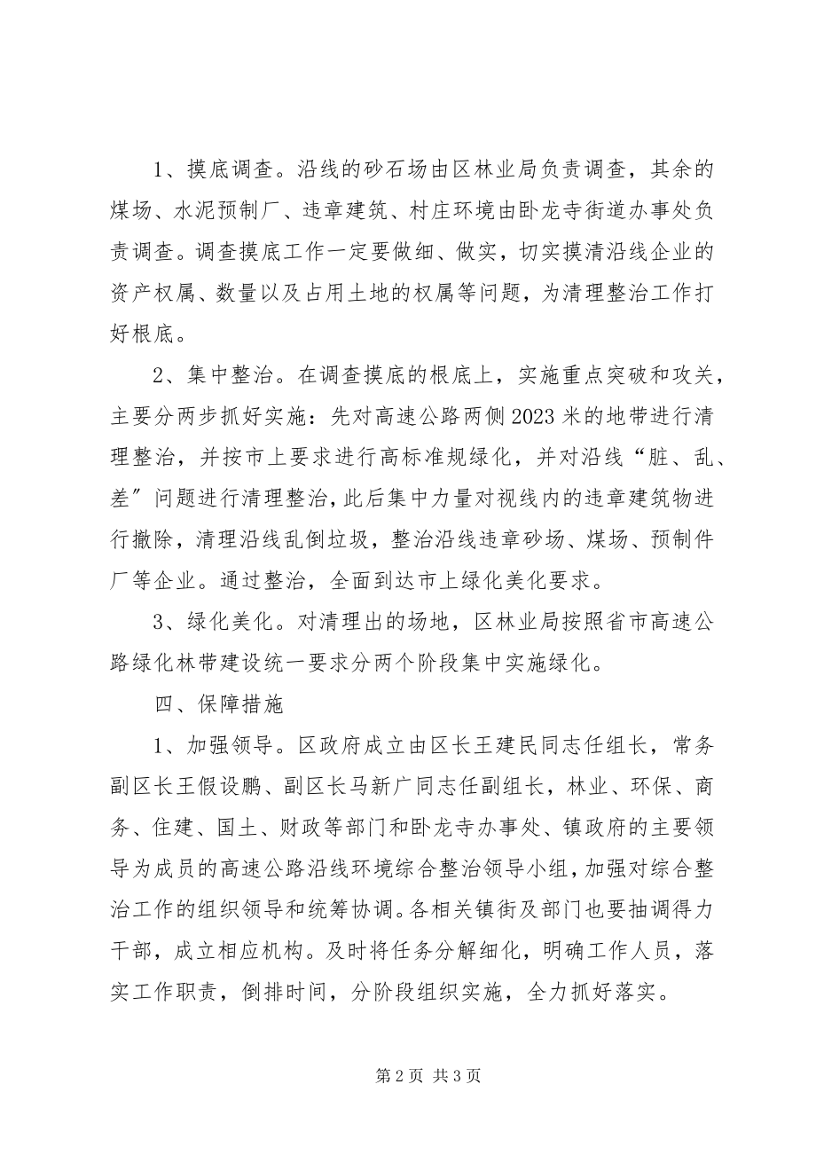 2023年市区高速路沿线环境整治方案.docx_第2页