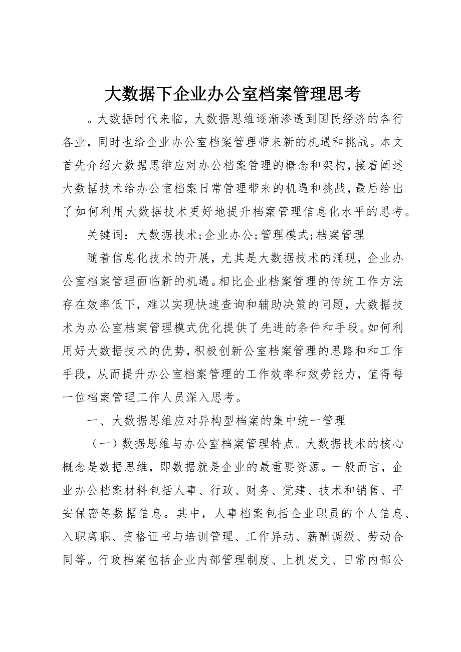 2023年大数据下企业办公室档案管理思考新编.docx_第1页