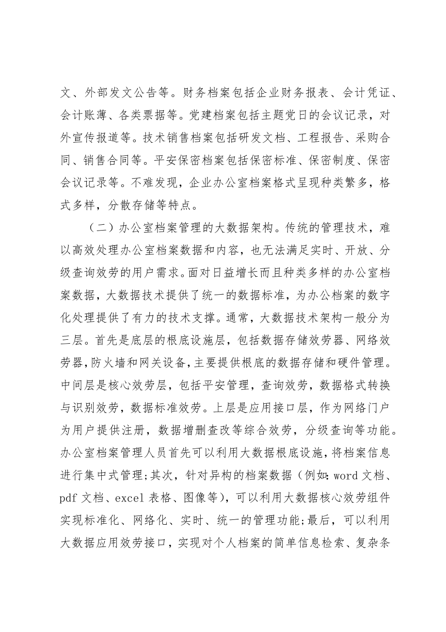 2023年大数据下企业办公室档案管理思考新编.docx_第2页