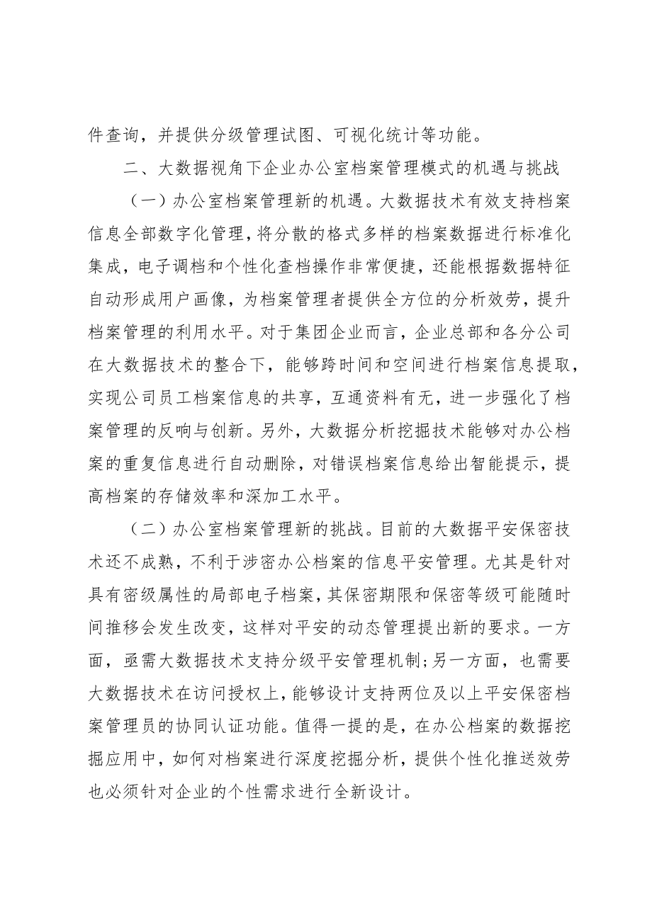 2023年大数据下企业办公室档案管理思考新编.docx_第3页