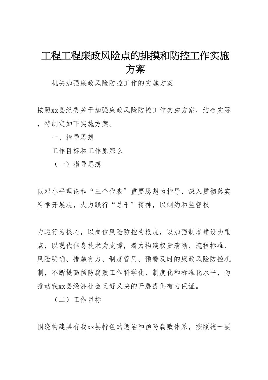 2023年工程项目廉政风险点的排摸和防控工作实施方案 3.doc_第1页