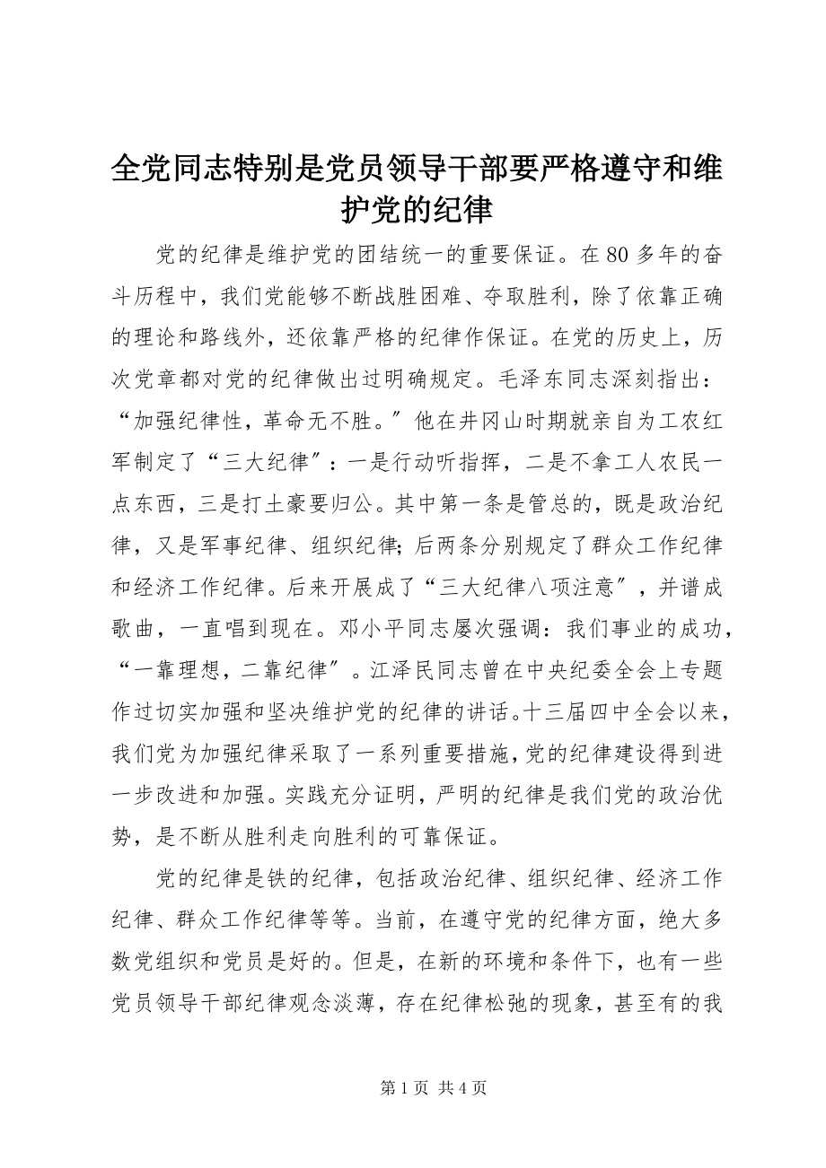 2023年全党同志特别是党员领导干部要严格遵守和维护党的纪律.docx_第1页