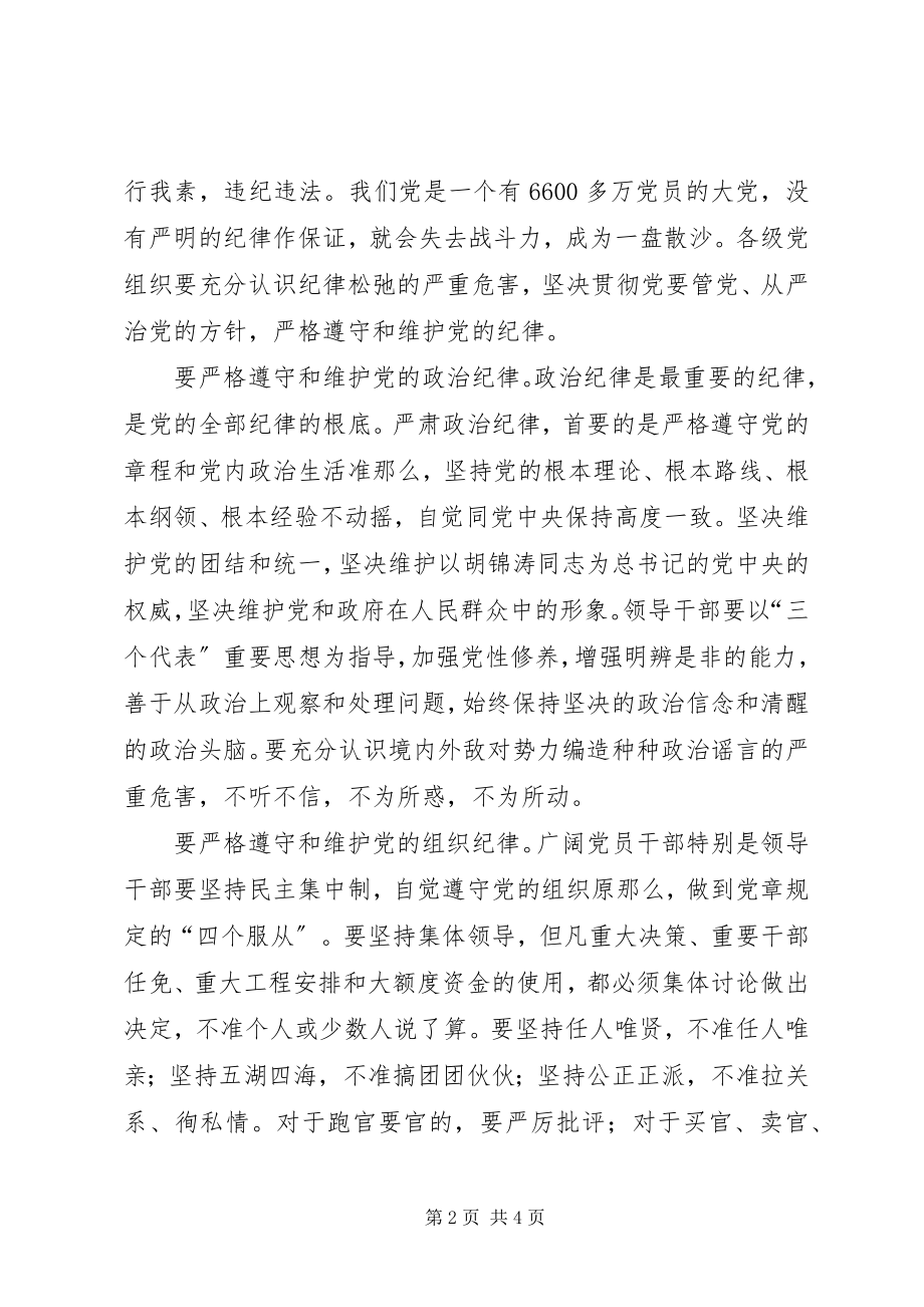 2023年全党同志特别是党员领导干部要严格遵守和维护党的纪律.docx_第2页