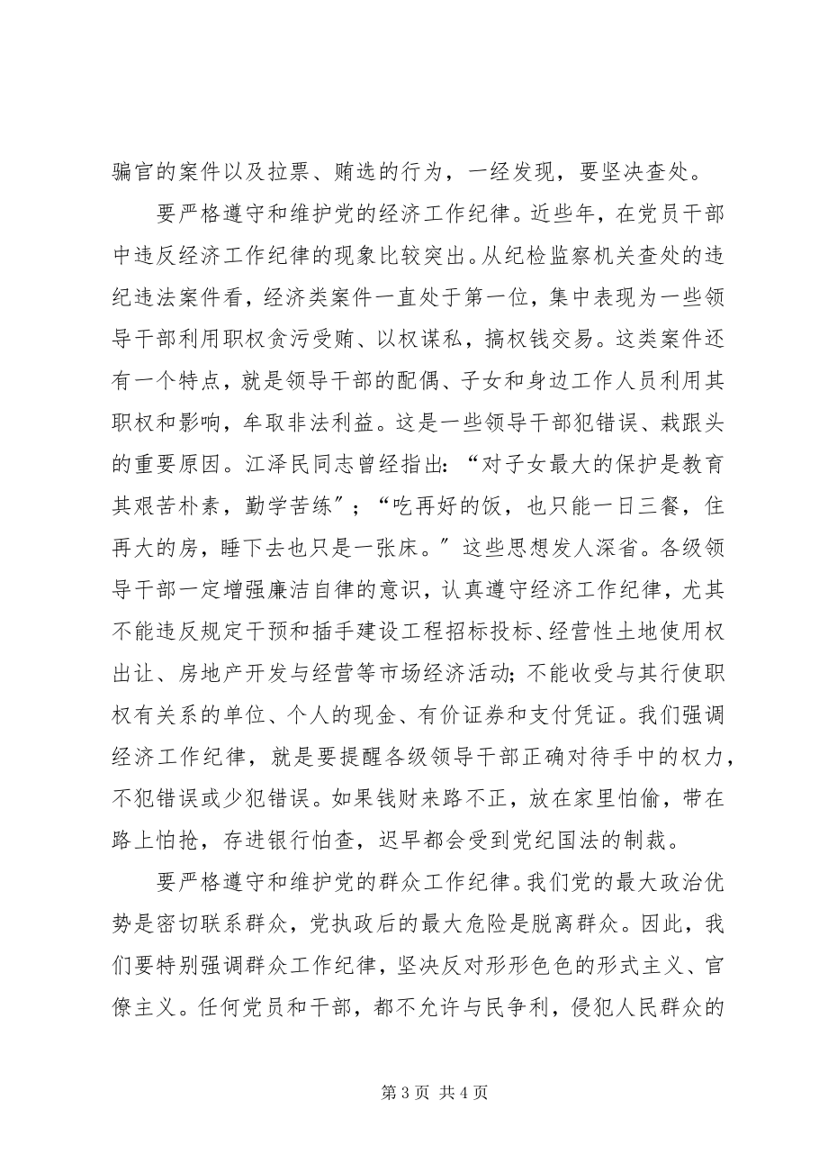 2023年全党同志特别是党员领导干部要严格遵守和维护党的纪律.docx_第3页