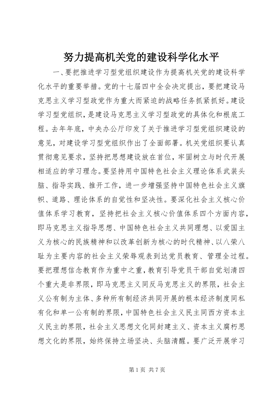 2023年努力提高机关党的建设科学化水平.docx_第1页