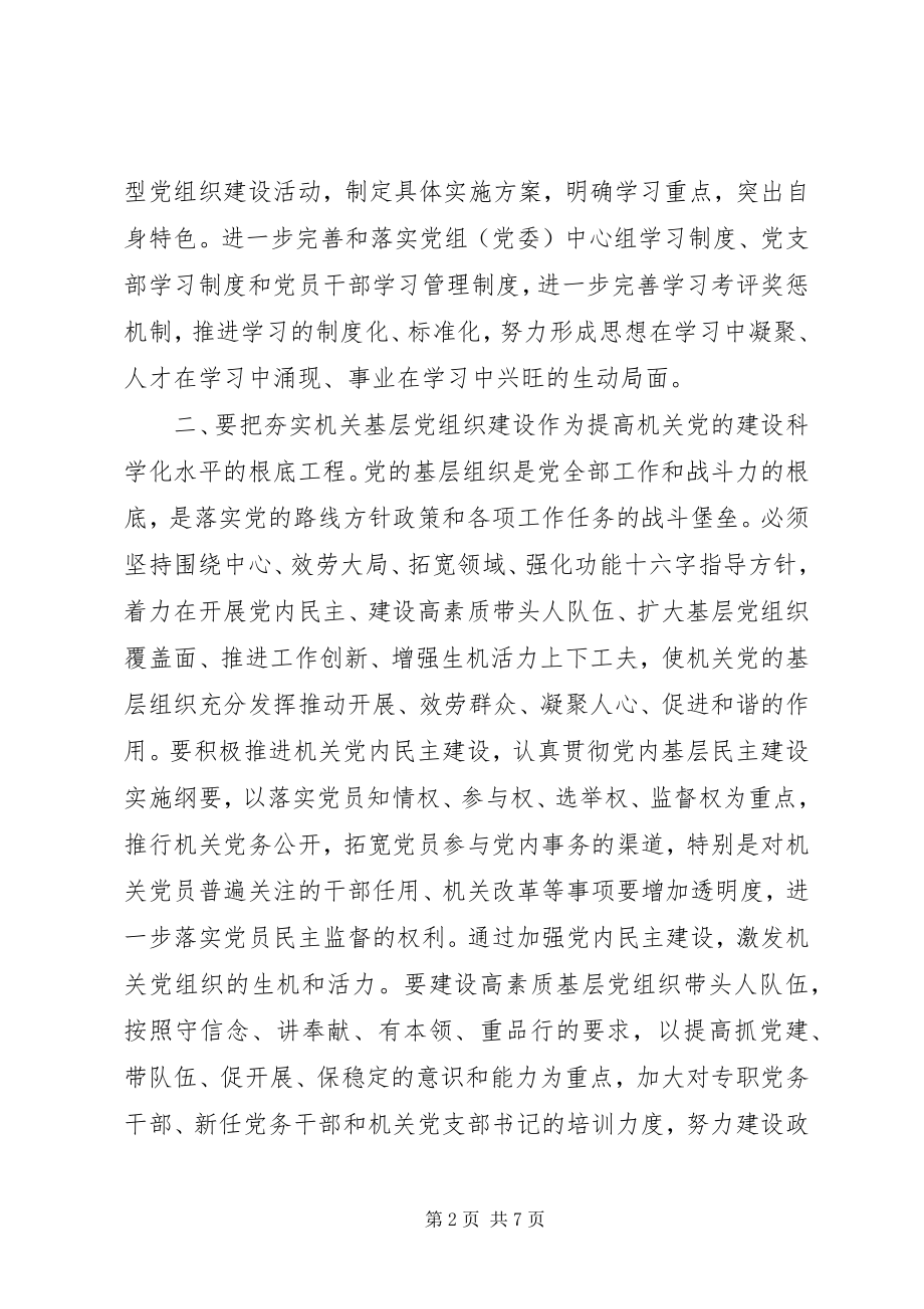 2023年努力提高机关党的建设科学化水平.docx_第2页