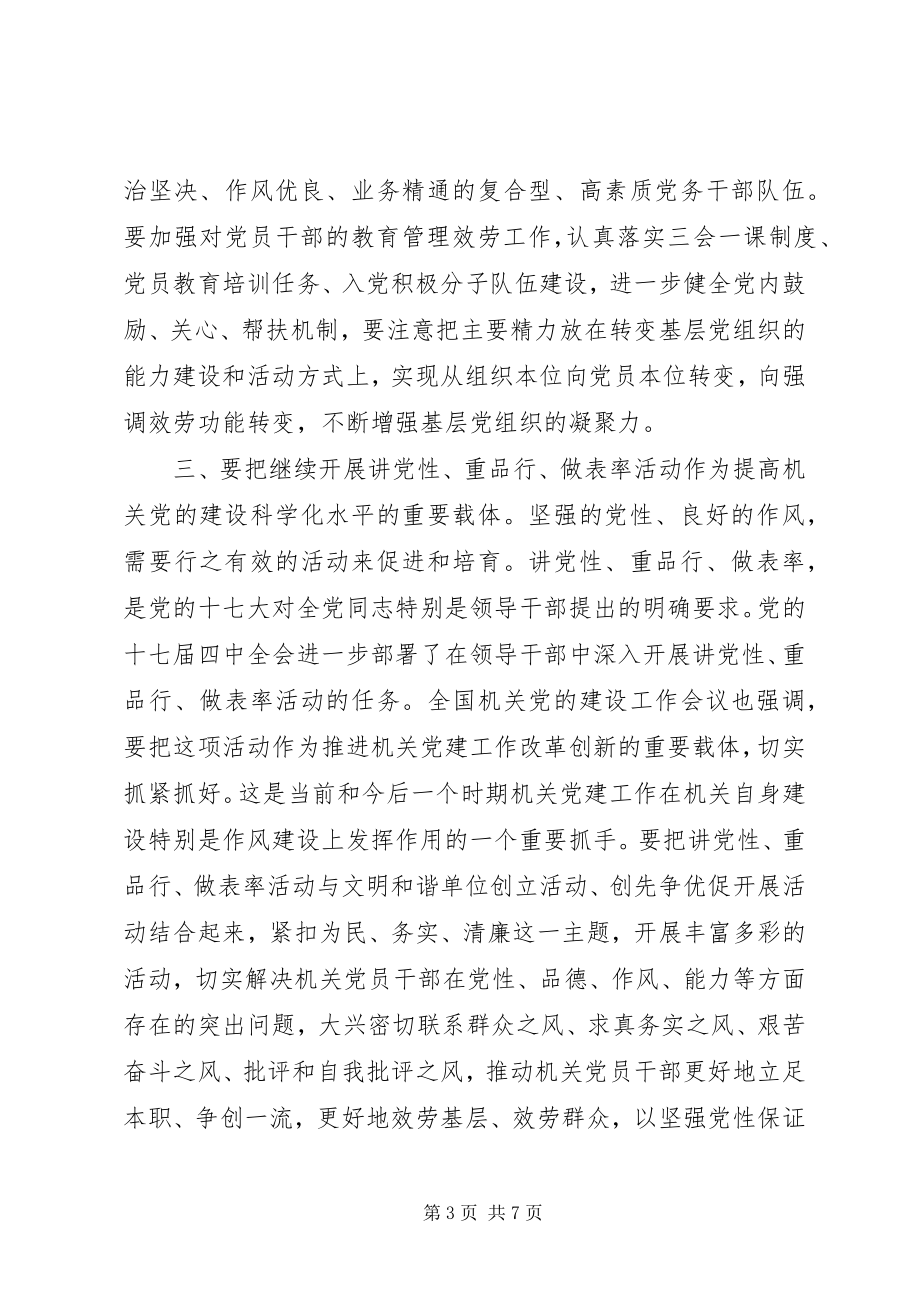 2023年努力提高机关党的建设科学化水平.docx_第3页