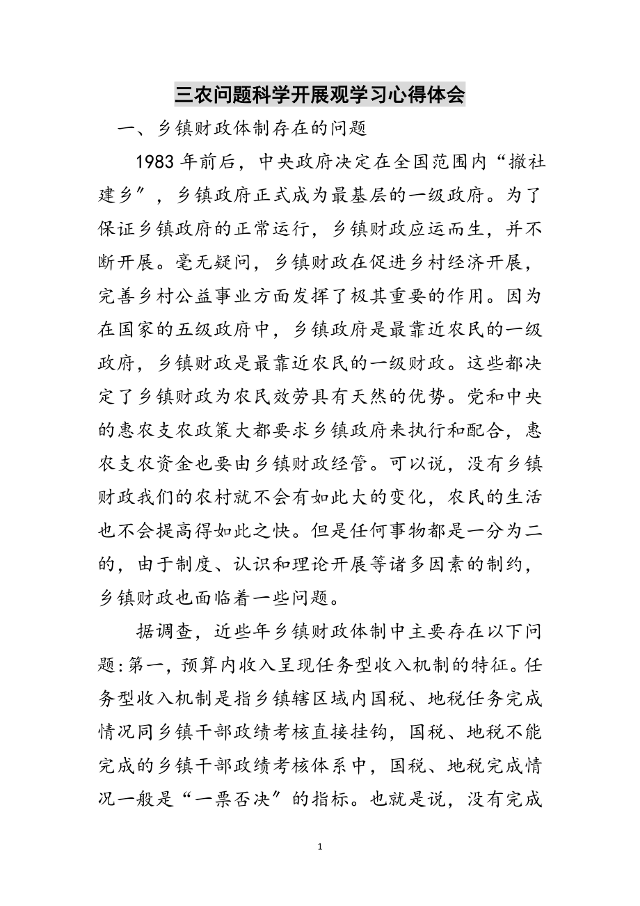 2023年三农问题科学发展观学习心得体会范文.doc_第1页