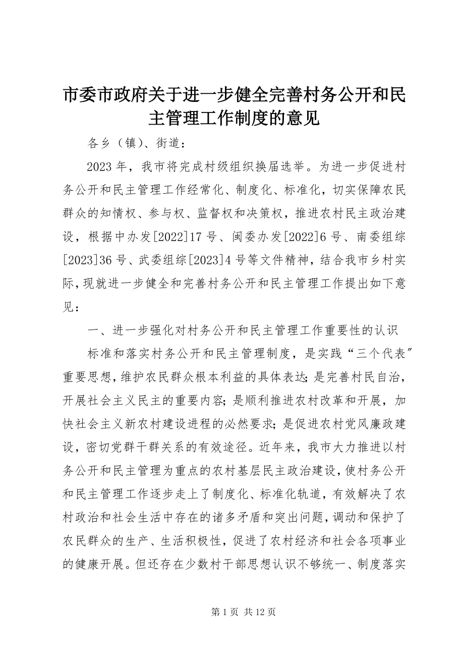 2023年市委市政府关于进一步健全完善村务公开和民主管理工作制度的意见.docx_第1页