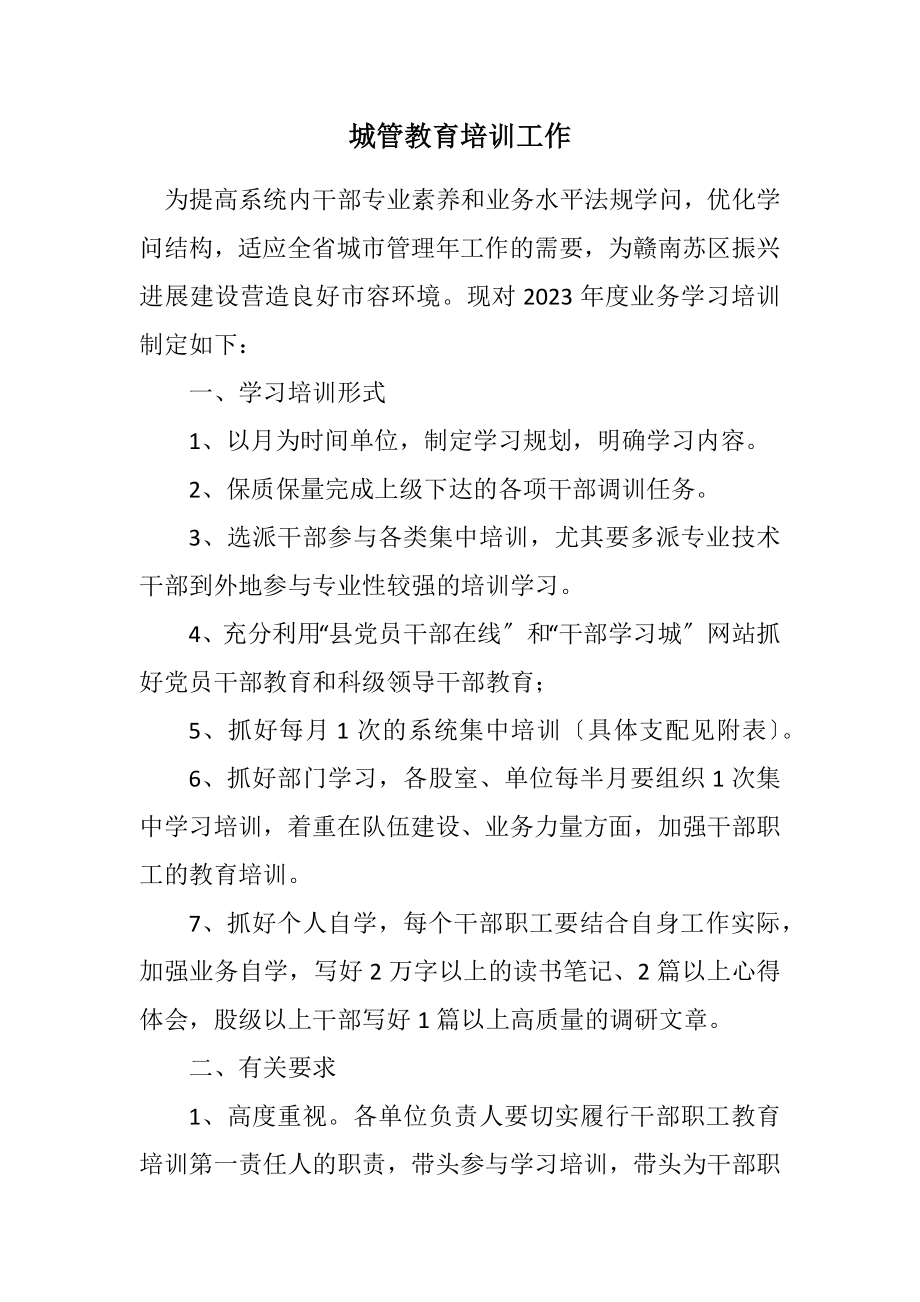 2023年城管教育培训工作计划.docx_第1页