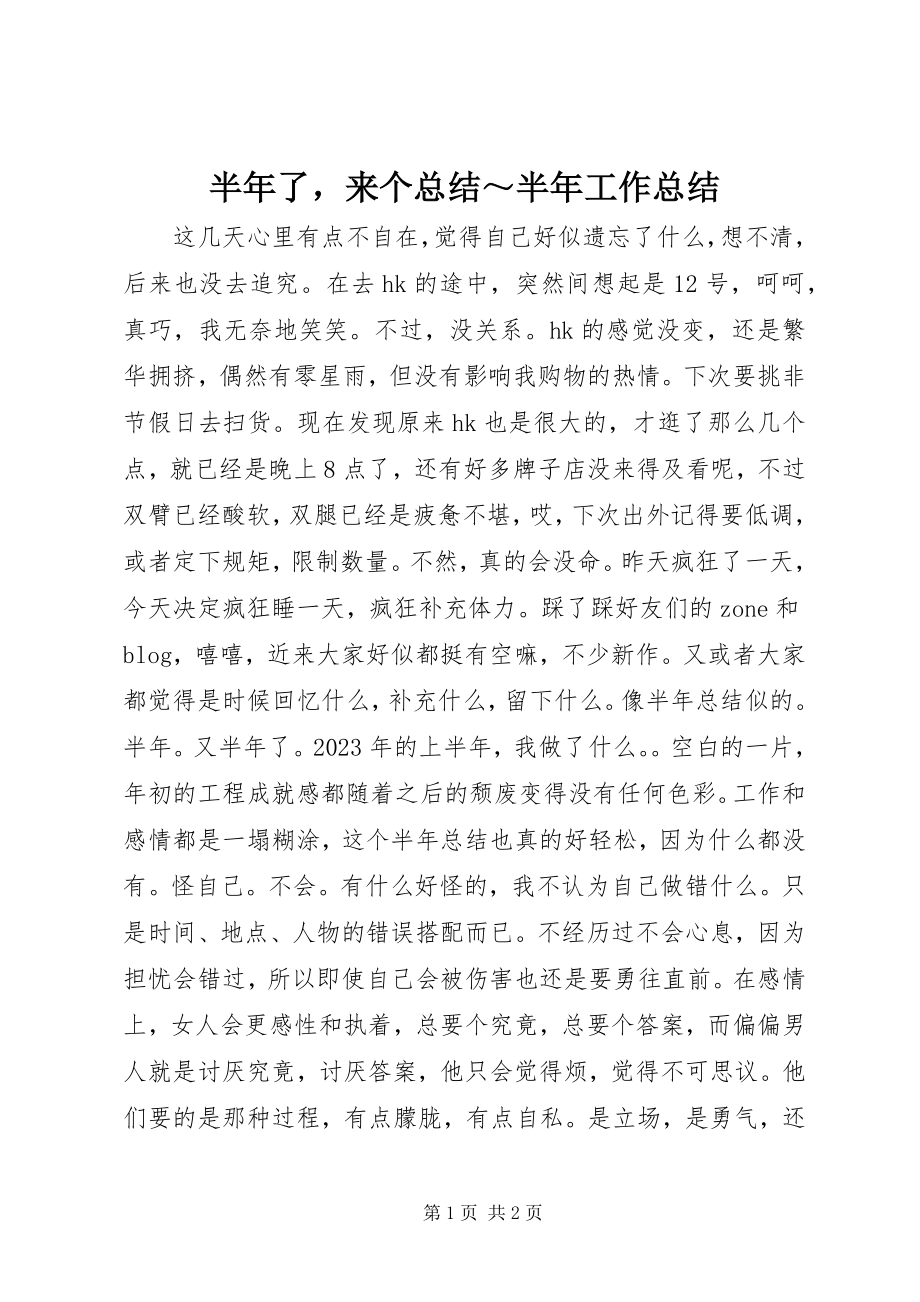 2023年半年了来个总结～半年工作总结新编.docx_第1页