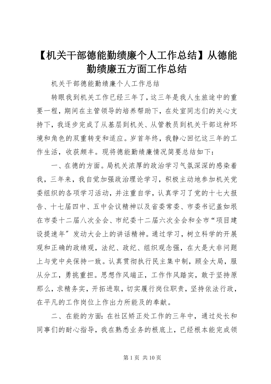 2023年机关干部德能勤绩廉个人工作总结从德能勤绩廉五方面工作总结.docx_第1页