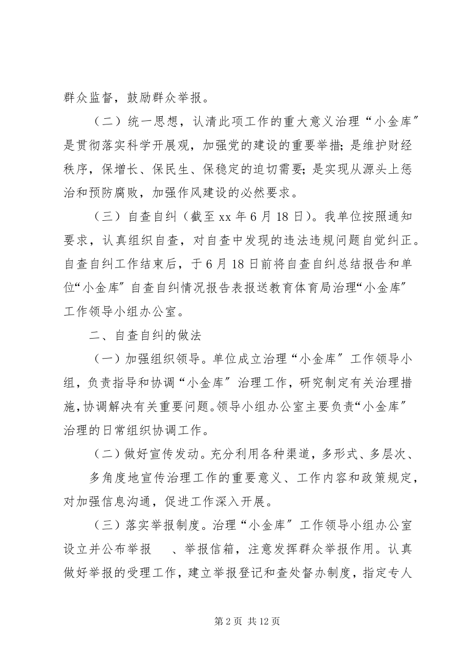 2023年机关单位小金库自查自纠总结2篇.docx_第2页